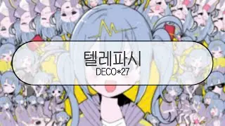 [ 발음 ] 텔레파시 - DECO*27 ( feat. 하츠네미쿠 )