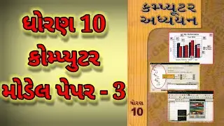 Std 10 Computer model paper | std 10 computer paper 2023 | class 10 computer model paper solution