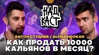 Selling 10,000 hookahs a month! How? Alpha Hookah / Anton Studnev
