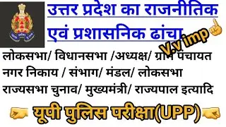 उत्तर प्रदेश का राजनीतिक एवं प्रशासनिक ढांचा-UP POLICE EXAM