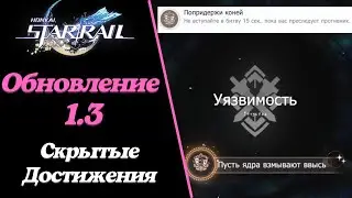 Скрытые Достижения | Попридержи Коней  | Пусть Ядра Взмывают Ввысь | Хонкай Стар Рейл