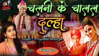 Chalni Ke Chalal Dulha - Parichavan Geet 2020//चलनी के चालल दूलहा//  Priyanka Maurya.