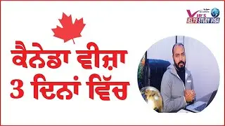 ਕੈਨੇਡਾ ਵੀਜ਼ਾ 3 ਦਿਨ ਵਿੱਚ