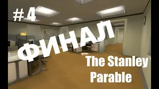 ФИНАЛЬНЫЙ СТЕНЛИ