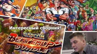 Сборник БИТЕМАПОВ capcom beat'em up  bundle смотрим что там в нем имеется