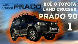 ВСЁ О TOYOTA LAND CRUISER PRADO 90 - 95  Часть 1 | ТОЙОТА ЛЕНД КРУЗЕР ПРАДО 90 | #prado #landcruiser