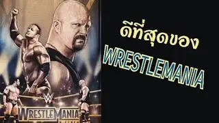WrestleMania ที่ดีที่สุด