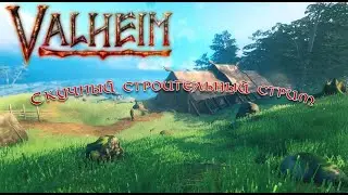 VALHEIM. Скучный строительный стрим