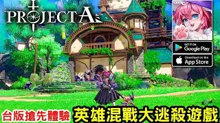 《Project A》3D動作英雄混戰大逃殺遊戲