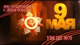 9 мая 4м4