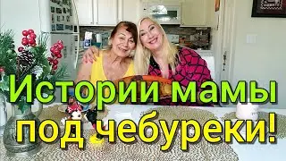 КРЫМСКИЕ ЧЕБУРЕКИ ПОД ИСТОРИИ ИЗ ЖИЗНИ МАМЫ❤ИЗ КАКОЙ СЕМЬИ ОНА, ЧТО ПРИШЛОСЬ ПЕРЕЖИТЬ...