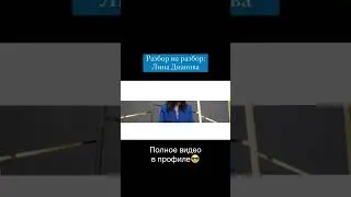 ЛИНА ДИАНОВА: РАЗБОР 