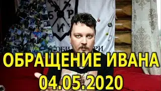 Обращение Ивана. Что будет летом?