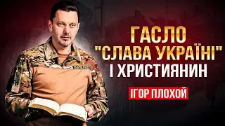 Чи варто виголошувати 