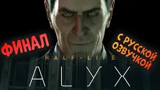 Half-Life ALYX Ending with Russian Voiceover (Final) VR Quest 3