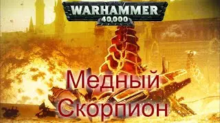 Warhammer 40k Медный Скорпион Кхорна