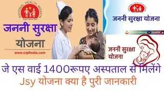 जननी सुरक्षा योजना 2022 ।Janani Suraksha Yojana । जननी सुरक्षा योजना क्या है।