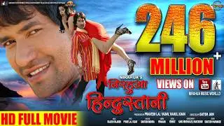 Nirahua Hindustani |  Full Bhojpuri Movie 2014 | Dinesh Lal Yadav 