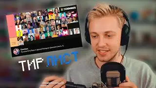СТИНТ СОСТАВЛЯЕТ ТИРЛИСТ ЮТУБЕРОВ И СТРИМЕРОВ | СО СТРИМА Stintik