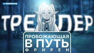 Трейлер аниме «Провожающая в последний путь Фрирен» | Озвучка OnWave