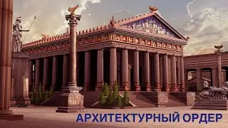 Types of architectural orders