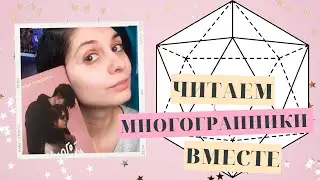 Нарвал в шоке - вместе читаем книгу "Многогранники" Натальи Способиной