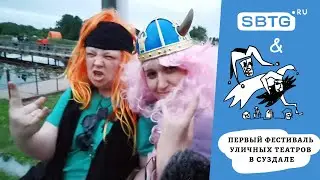 Викинги / Антителевидение SBTG.RU на первом фестивале уличных театров в Суздале