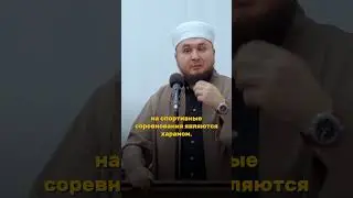 Ставки на спорт - харам?