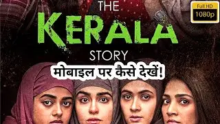 The Kerela Story Full Movie Hindi 2023 द केरला स्टोरी मोबाइल पर कैसें देखें Review OTT