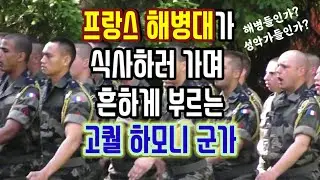 프랑스해병대의 식사이동중 군가