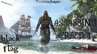 Прохождение Assassin's Creed 4: Black Flag #1