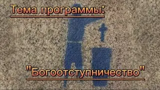 Богоотступничество