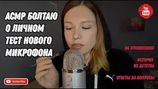 АСМР Болталка о личном / Тест нового микрофона Blue Yeti / АСМР близкий шепот