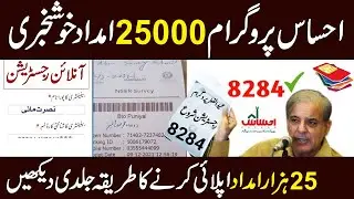 8171 Ehsaas 25000 Imdad | Ehsaas Program 2023 | Ehsaas Program 2023 | Ehsaas Program New Update