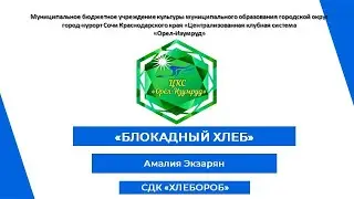 «Блокадный хлеб» видео СДК «Хлебороб»  Читает Экзарян Амалия. #хлебороб #орелизумруд