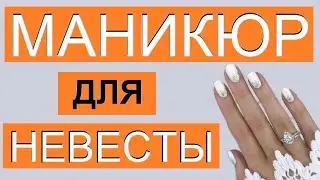 Дизайн свадебного маникюра. Невероятно красивый свадебный маникюр 2021 для невесты.
