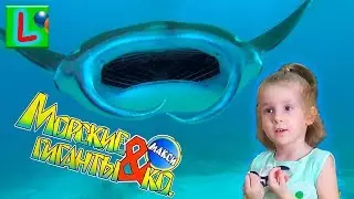 Deagostini МОРСКИЕ ГИГАНТЫ и КО МАКСИ ГИГАНТСКАЯ МАНТА  Деагостини распаковка Liska Show