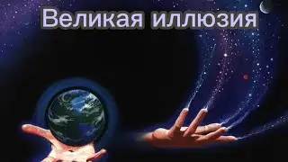 Какова природа нашего мира? Мистический опыт...