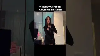 Сиси чуть не выпали 