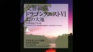 Koichi Sugiyama - Symphonic Suite Dragon Quest VI Maboroshi No Daichi (1995) FULL ALBUM