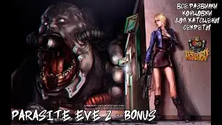PARASITE EVE 2 - BONUS (СЮЖЕТ, КОНЦОВКИ, РАЗВИЛКИ, ГАНБЛЕЙД)