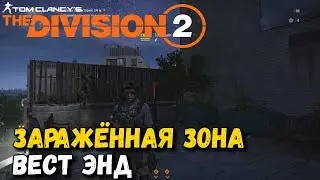 Division 2 - Зараженная зона 