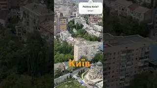 Незламний Київ.