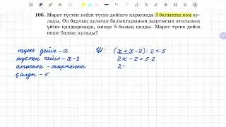 106-есеп 5 сынып математика