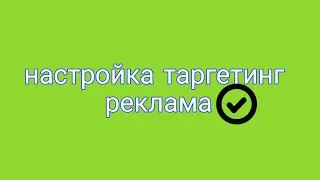 запускаем таргетинг в инстаграмме самостоятельно /  НАСТРОЙКА ТАРГЕТИНГ В ИНСТАГАРМЕ