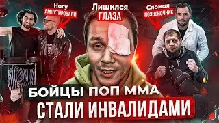БОЙЦЫ ПОП ММА СТАЛИ ИНВАЛИДАМИ / Тяжёлые судьбы