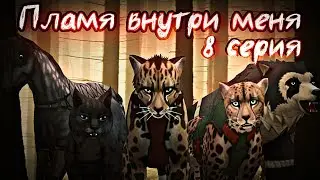 ПЛАМЯ ВНУТРИ МЕНЯ // 8 СЕРИЯ СЕРИАЛА WildCraft