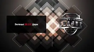 Энгельс [ 8 : 10 ] Дарк