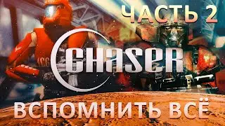 Chaser Вспомнить всё прохождение Часть 2 (концовка)