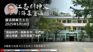 2025.05.18 復活期第五主日 江志釗神父 講道重温系列 「我給你們一條新命令，你們該彼此相愛，如同我愛了你們。」